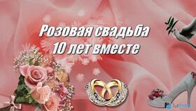 Картинка! С годовщиной свадьбы 10 лет. Открытка 10 лет свадьбы! За эти десять лет, что вы прожили вместе, вы получили...