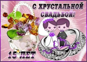 Открытка! Годовщина свадьбы 15 лет открытка! С 15-летней годовщиной! Вы достойно прошли все жизненные...