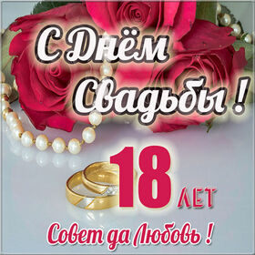 Картинка! Свадебная открытка! Годовщина свадьбы 18 лет картинка! Поздравляю с восемнадцатилетием вашей семьи! В жизни...