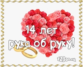 Картинка! Годовщина свадьбы 14 лет открытка! От всей души поздравляю с важной датой — 14-й годовщиной...