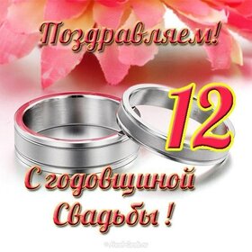 Открытка! Со свадьбой 12 лет рука об руку! Открытка свадебная на 12-ю годовщину! С 12 годовщиной Вас! Желаем удивительных открытий и жизни...