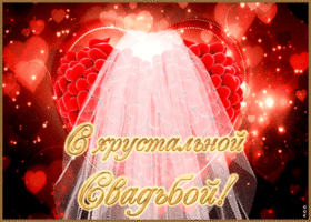 Картинка! С годовщиной свадьбы! Свадьба 15 лет! Открытка! Дорогие (Имена)! Сегодня исполнилось 15 лет, как вы женаты...