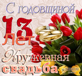 Картинка! Годовщина свадьбы 13 лет открытка! Поздравляю с 13 годовщиной вашей семейной жизни! В этот...