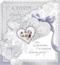 Открытка! С годовщиной свадьбы 10 лет. Открытка 10 лет свадьбы! Поздравляю с прекрасной годовщиной! Десять лет прожито...