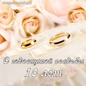 Картинка! С годовщиной свадьбы 10 лет! Открытка на 10-ю годовщину от души! Тот, кто хочет жить в счастливом браке, должен быть гибким...