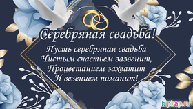 Картинка! Открытка в годовщину свадьбы! 25 лет! Свадебная картинка! Доказательством того, что крепкий брак можно сохранить на...