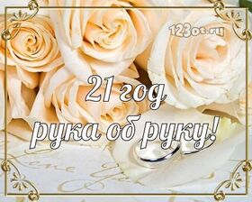 Картинка! Открытка в годовщину свадьбы! 21 год! Свадебная картинка! От всей души искренне поздравляю с опаловой свадьбой, с...
