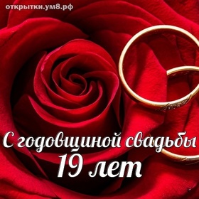 Открытка! Открытка в годовщину свадьбы! 19 лет! Свадебная картинка! Хотим в этот погожий денёк поздравить вас с гранатовой...