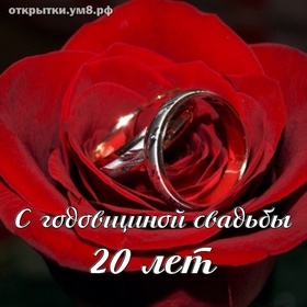 Открытка! 20 лет! С годовщиной свадьбы! Картинка! Хотим в этот погожий денёк поздравить вас с фарфоровой...