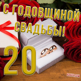 Открытка! Годовщина свадьбы 20 лет открытка! Наступил прекрасный юбилей: сегодня вы отмечаете 20 лет...