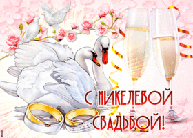 Открытка! 12 лет! С годовщиной свадьбы! Картинка! Хотим в этот погожий денёк поздравить вас с никелевой...