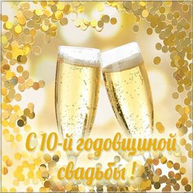 Картинка! С годовщиной свадьбы 10 лет. Открытка 10 лет свадьбы! Поздравляю с первой круглой датой семейной жизни длиной в...