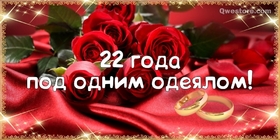 Открытка! Со свадьбой 22 года рука об руку! Открытка свадебная на 22 годовщину! Говорят, любовь не может длиться вечно, и остается лишь...