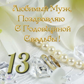 Открытка! От души на 13 лет! С 13-ой годовщиной свадьбы! Сердечная открытка на свадьбу 13 лет! С 13 годовщиной! Желаю вдохновляться друг другом и получать...