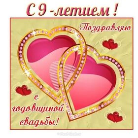Картинка! С годовщиной свадьбы! Свадьба 9 лет! Открытка! Дорогие супруги, сегодня замечательный праздник –...