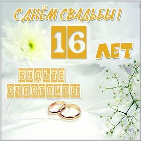 Открытка! 16 лет! С годовщиной свадьбы! Картинка! 16 лет совместной жизни в народе называются Топазовой...