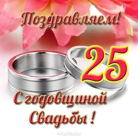 Открытка! С годовщиной свадьбы 25 лет! Открытка на 25 годовщину от души! Хотим в этот погожий денёк поздравить вас с серебряной...