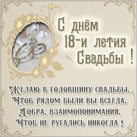 Открытка! От души на 18 лет! С 18-ой годовщиной свадьбы! Сердечная открытка на свадьбу 18 лет! Нет никакого секрета в счастливой семейной жизни, но...