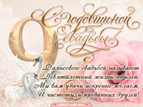 Открытка! От души на 9 лет! С 9-ой годовщиной свадьбы! Сердечная открытка на свадьбу 9 лет! Прошло 9 лет с тех пор, как вы дали друг другу клятву...