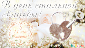 Открытка! С годовщиной свадьбы 11 лет! Открытка на 11-ю годовщину от души! Поздравляю с 11 годовщиной вашей семейной жизни! В этот...