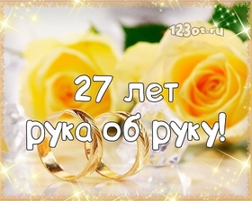 Открытка! 27 лет! С годовщиной свадьбы! Картинка! Дорогие! Сегодня очередная годовщина вашей свадьбы. За...