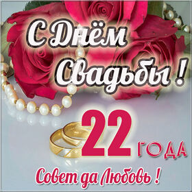 Картинка! От души на 22 года! С 22 годовщиной свадьбы! Сердечная открытка на свадьбу 22 года! Поздравляю с 22 годовщиной вашей семейной жизни! В этот...