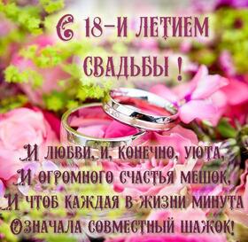 Картинка! Годовщина свадьбы 18 лет открытка! Поздравляю с 18-й годовщиной свадьбы! Желаю море радости...