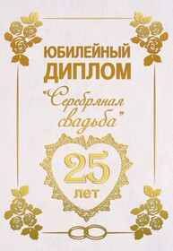 Открытка! От души на 25 лет! С 25 годовщиной свадьбы! Сердечная открытка на свадьбу 25 лет! Настал тот самый день, Серебряная свадьба! В двадцать пятую...
