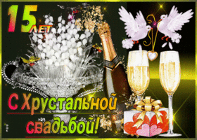 Открытка! Годовщина свадьбы 15 лет открытка! Дорогие супруги, сегодня замечательный праздник –...