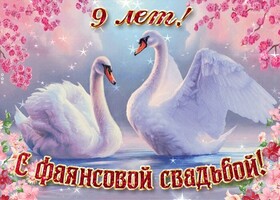 Открытка! Свадебная открытка с годовщиной свадьбы 9 лет! В мире много прекрасных мужчин и женщин. Так случилось, что...