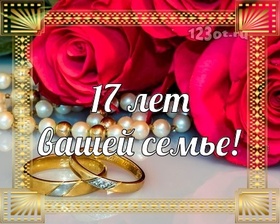Открытка! От души на 17 лет! С 17-ой годовщиной свадьбы! Сердечная открытка на свадьбу 17 лет! Со всем теплом поздравляю вас с розовой свадьбой...