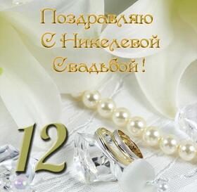 Картинка! Со свадьбой 12 лет рука об руку! Открытка свадебная на 12-ю годовщину! Со всем теплом поздравляю вас с никелевой свадьбой...