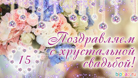 Картинка! 15 лет! С годовщиной свадьбы! Картинка! Поздравляю с 15-й годовщиной свадьбы! Желаю море радости...
