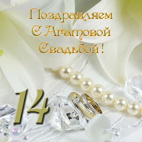 Открытка! 14 лет! С годовщиной свадьбы! Картинка! 14 лет — неслучайная дата. Эта цифра имеет большое...
