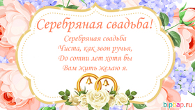 Картинка! Годовщина свадьбы 25 лет открытка! Искренне рады поздравить вас с серебряной свадьбой...