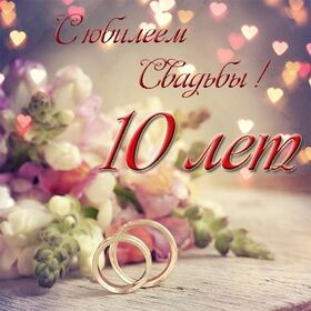 Открытка! С годовщиной свадьбы 10 лет. Открытка 10 лет свадьбы! Поздравляем с 10 годовщиной свадьбы! Десять лет еще не...
