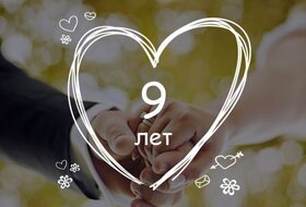Открытка! От души на 9 лет! С 9-ой годовщиной свадьбы! Сердечная открытка на свадьбу 9 лет! Поздравляю с 9-летней, фаянсовой годовщиной! Пускай это...
