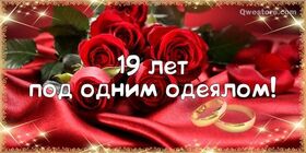 Открытка! Свадебная открытка! Годовщина свадьбы 19 лет картинка! С 19 годовщиной! Желаю вдохновляться друг другом и получать...