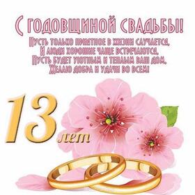 Открытка! Годовщина свадьбы 13 лет открытка! Поздравляю вас с этой датой — 13 годовщиной...
