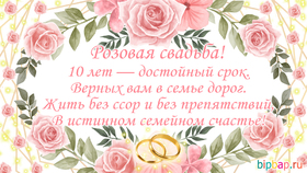 Открытка! Свадебная открытка с годовщиной свадьбы 10 лет! Вот и прошли десять лет счастливой семейной жизни, вы как...