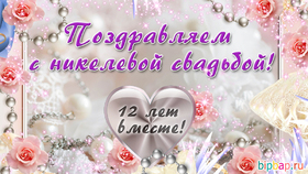 Открытка! 12 лет! С годовщиной свадьбы! Картинка! Вы вместе уже двенадцать лет, ваши чувства стали...