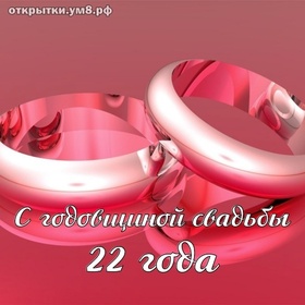Открытка! С годовщиной свадьбы 22 года! Открытка на 22 годовщину от души! Нет никакого секрета в счастливой семейной жизни, но...