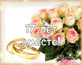 Открытка! От души на 17 лет! С 17-ой годовщиной свадьбы! Сердечная открытка на свадьбу 17 лет! Дорогие! Сегодня очередная годовщина вашей свадьбы. За...