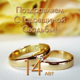 Открытка! С годовщиной свадьбы 14 лет! Открытка на 14-ю годовщину от души! Дорогие! Сегодня очередная годовщина вашей свадьбы. За...