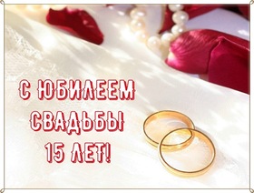 Картинка! С годовщиной свадьбы 15 лет! Открытка на 15-ю годовщину от души! Дорогие юбиляры! Поздравляем вас с 15 годовщиной вашей...