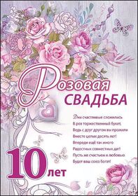 Открытка! 10 лет! С годовщиной свадьбы! Картинка! От души поздравляем вас с 10-летием со дня бракосочетания...