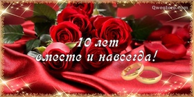 Открытка! С годовщиной свадьбы 10 лет. Открытка 10 лет свадьбы! От всей души поздравляю с важной датой — 10-й годовщиной...