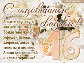 Картинка! Со свадьбой 16 лет рука об руку! Открытка свадебная на 16-ю годовщину! Дорогие! Сегодня очередная годовщина вашей свадьбы. За...