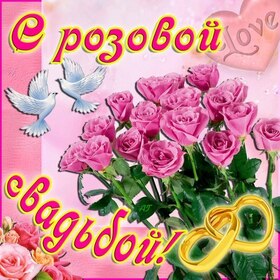 Открытка! С годовщиной свадьбы 10 лет. Открытка 10 лет свадьбы! Хотим в этот погожий денёк поздравить вас с розовой...