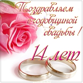 Картинка! 14 лет! С годовщиной свадьбы! Картинка! За эти четырнадцать лет, что вы прожили вместе, вы получили...